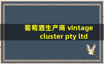 葡萄酒生产商 vintage cluster pty ltd